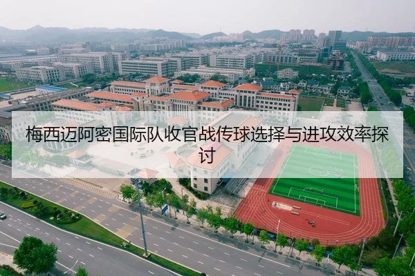 梅西迈阿密国际队收官战传球选择与进攻效率探讨