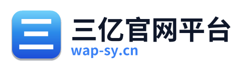 三亿官网平台